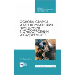 Основы сварки и газотермических процессов в судостроении и судоремонте. Учебное пособие. СПО