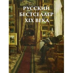 Русский бестселлер XIX века