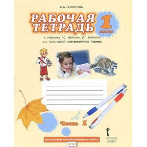 Литературное чтение. 1 класс. Рабочая тетрадь. В 2 частях. Часть 1. К учебнику Г. С. Меркина, Б. Г. Меркина, С. А. Болотовой