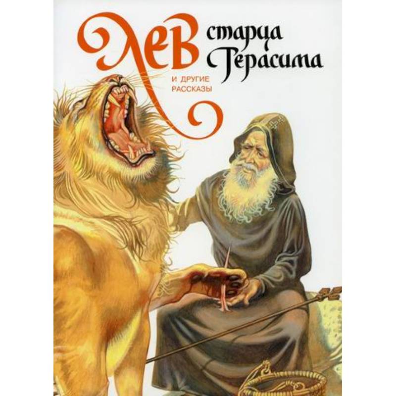 Лев старца Герасима и другие рассказы