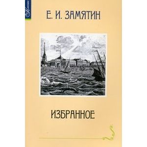 Избранное.Замятин