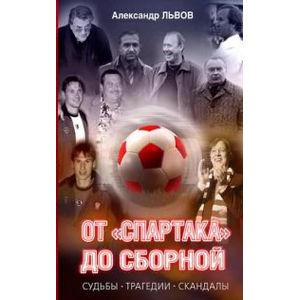 От 'Спартака' до сборной. Судьбы. Трагедии. Скандалы