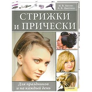 Стрижки и прически. Для праздников и на каждый день