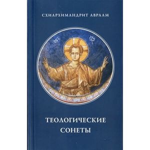 Теологические сонеты