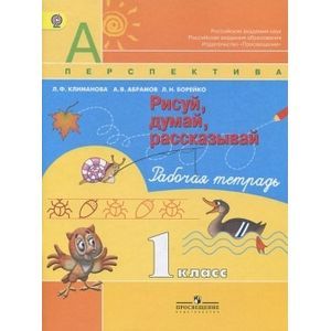 Рисуй, думай, рассказывай. Рабочая тетрадь. 1 класс. ФГОС