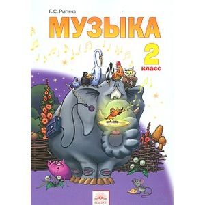 Музыка. 2 класс. Обучение. Творческое развитие. Воспитание. Учебник