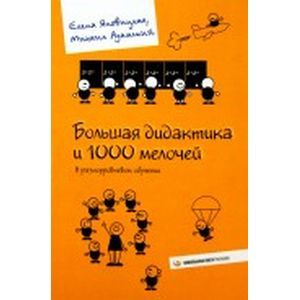 Большая дидактика и 1000 мелочей в разноуровневом обучении