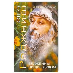 Блаженны нищие духом