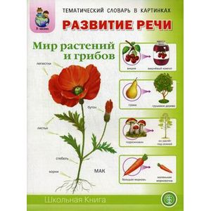 Развитие речи. Мир растений и грибов: фрукты, овощи, ягоды, грибы, цветы, деревья. Тематический словарь в картинках. Для занятий с детьми 5-7 лет