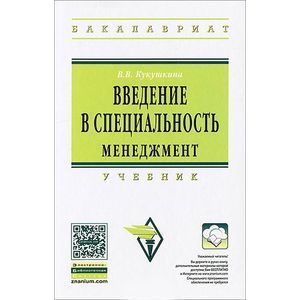 Введение в специальность. Менеджмент: Учебник (+CDpc)