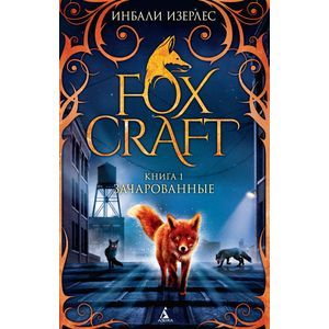 Foxcraft. Книга 1. Зачарованные