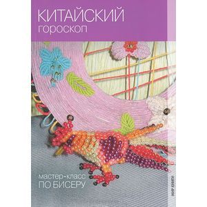 Китайский гороскоп