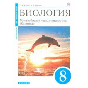 Биология. Многообразие живых организмов. Животные. 8 класс. Учебное пособие