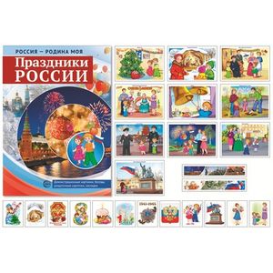 Россия-Родина моя. Праздники России. Демонстрационный материал