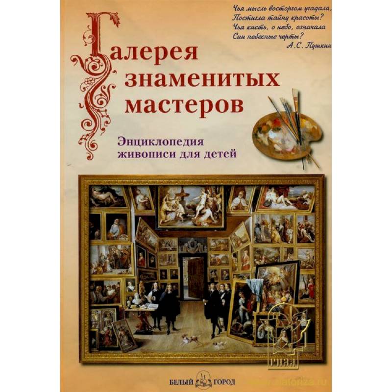 Галерея знаменитых мастеров