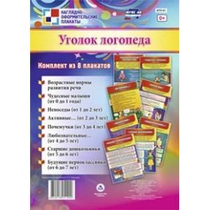 Комплект плакатов. Уголок логопеда 8 плакатов