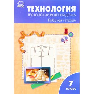 Технология. Технологии ведения дома. 7 класс. Рабочая тетрадь