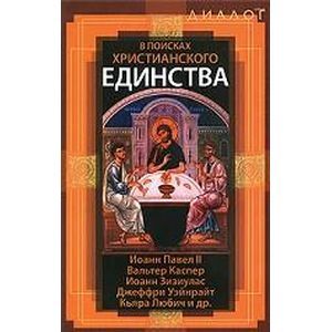 В поисках христианского единства