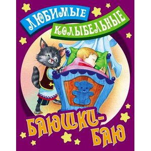 Любимые колыбельные. Баюшки-баю