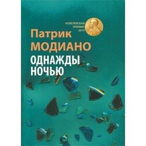 Однажды ночью