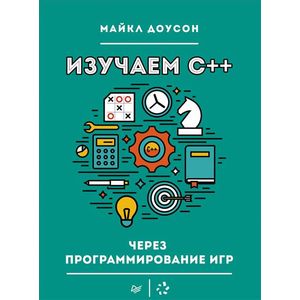 Изучаем C++ через программирование игр