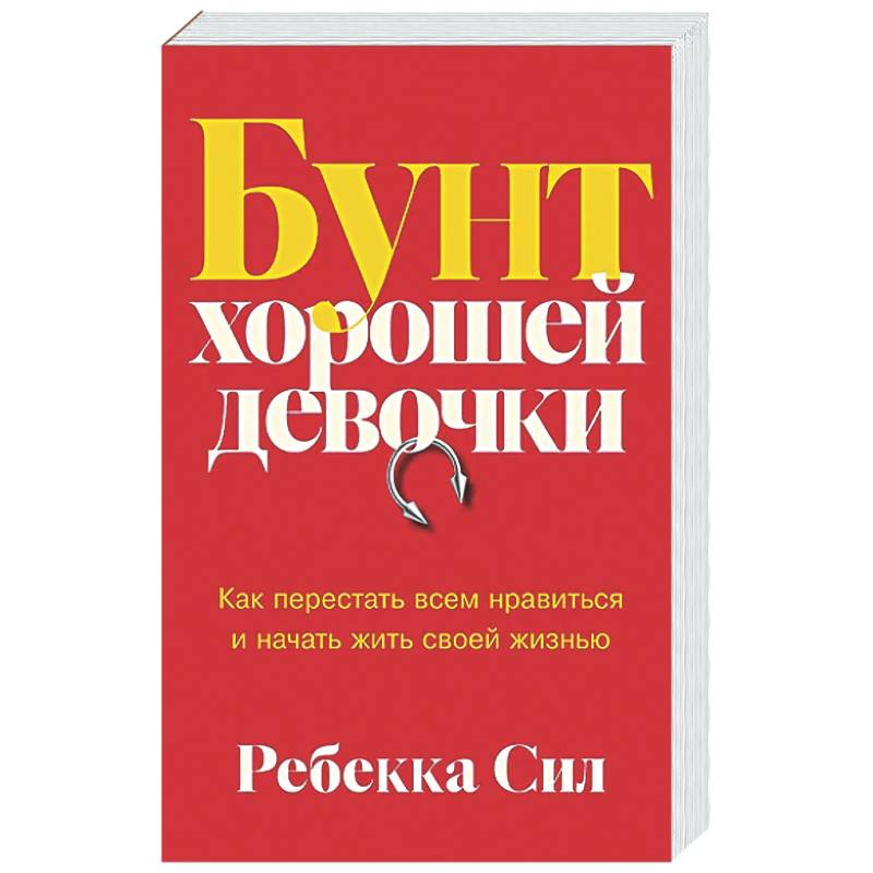 Бунт хорошей девочки. Как перестать всем нравиться и начать жить своей жизнью