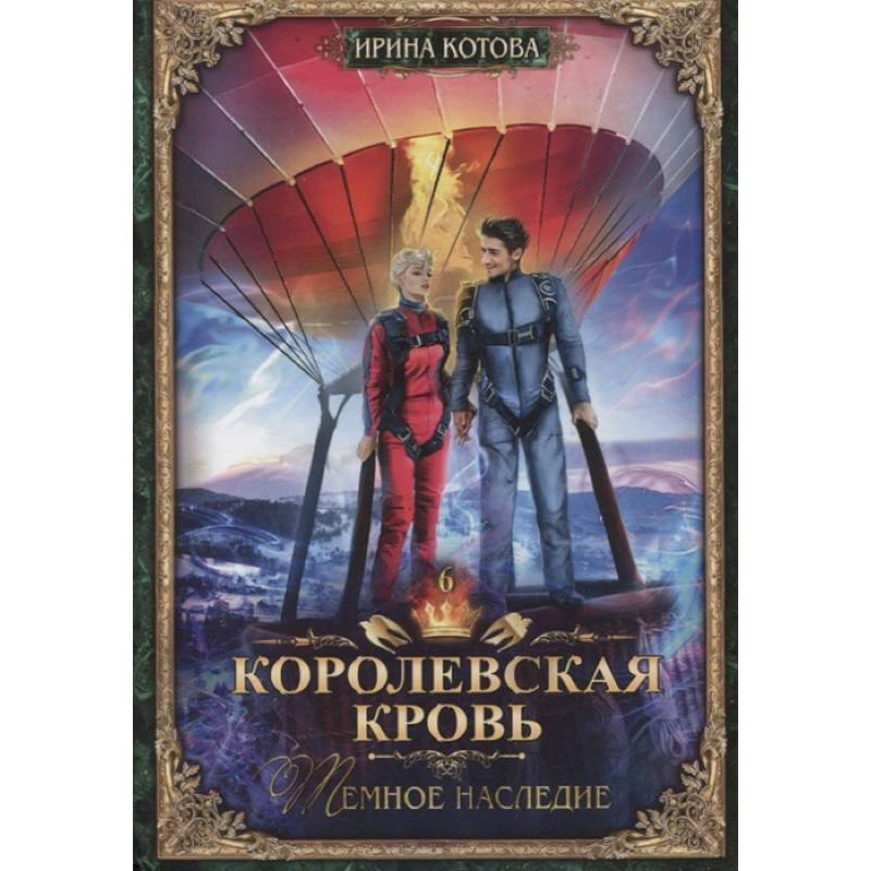 Королевская кровь-6. Тёмное наследие Королевская кровь-6. Тёмное наследие