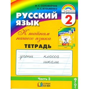 Русский язык: К тайнам нашего языка. Тетрадь-задачник. 2 класс. В 3-х частях. Часть 3. ФГОС