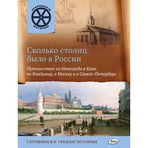 Сколько столиц было в России. Путешествие из Новгорода в Киев, во Владимир, в Москву и Санкт-Пете.