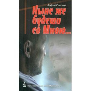 Ныне же будеши со Мною… Ныне же будеши со Мною…