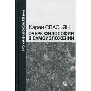 Очерк философии в самоизложении