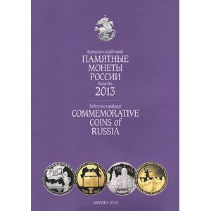 Памятные монеты России выпуска 2013. Каталог-справочник / Reference-catalogue: Commemorative coins of Russia