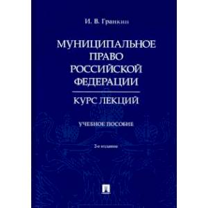 Муниципальное право Российской Федерации. Курс лекций. Учебное пособие