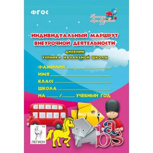 Индивидуальный маршрут внеурочной деятельности. Тетрадь для заполнения