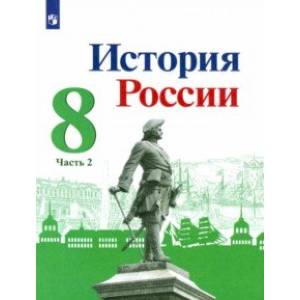 История России. 8 класс. Учебник. В 2-х частях Часть 2
