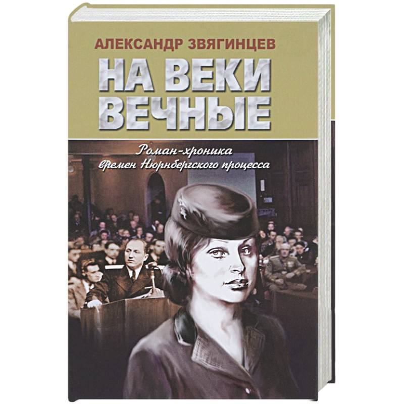 На веки вечные. Роман-хроника времен Нюрнбергского процесса