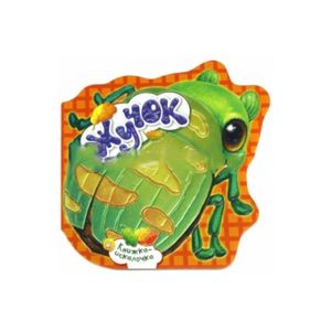 Книжка-искалочка. Жучок