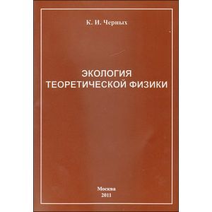 Экология теоретической физики