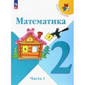 Математика. 2 класс. Учебник. В 2-х частях. Часть 1. ФГОС
