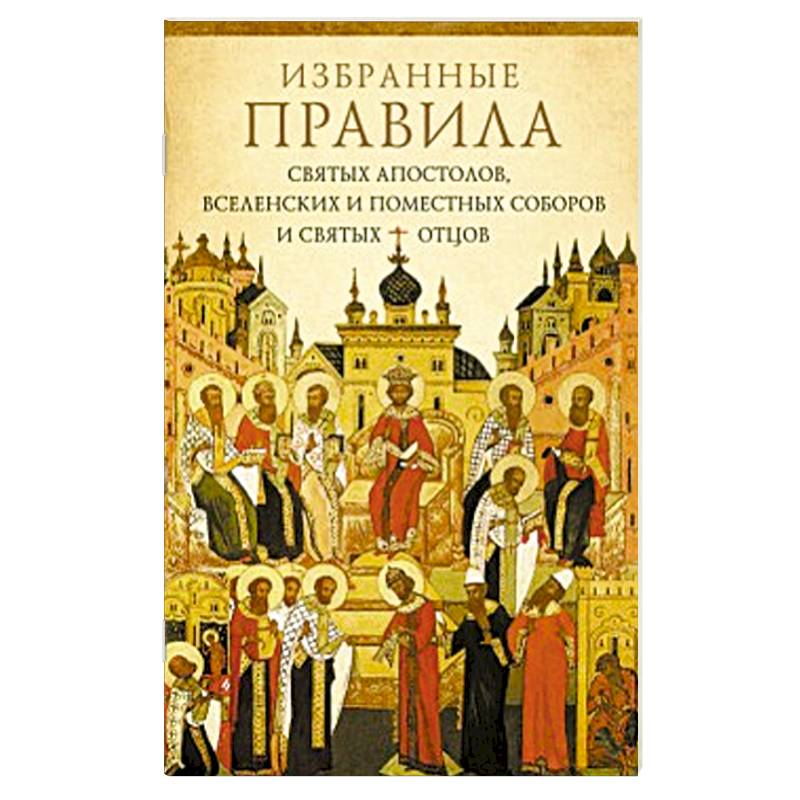 Избранные правила святых апостолов, Вселенских