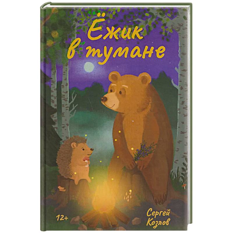 Ежик в тумане