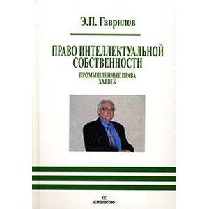Право интеллектуальной собственности. Промышленные права. XXI век