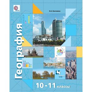 География. 10-11 класс. Базовый и углубленный уровни. Учебник