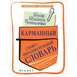 Карманный слообразовательный словарь