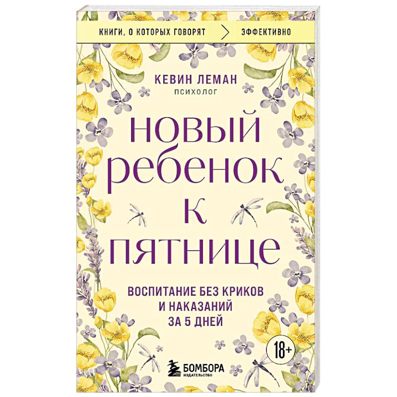 Новый ребенок к пятнице. Воспитание без криков и наказаний за 5 дней