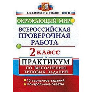 ВПР. Окружающий мир. 2 класс. Практикум по выполнению типовых заданий. ФГОС