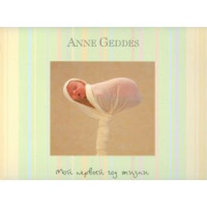 Мой первый год жизни, не датированный календарь