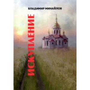 Искупление. Сборник прозы Искупление. Сборник прозы