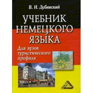Учебник немецкого языка для вузов туристического профиля