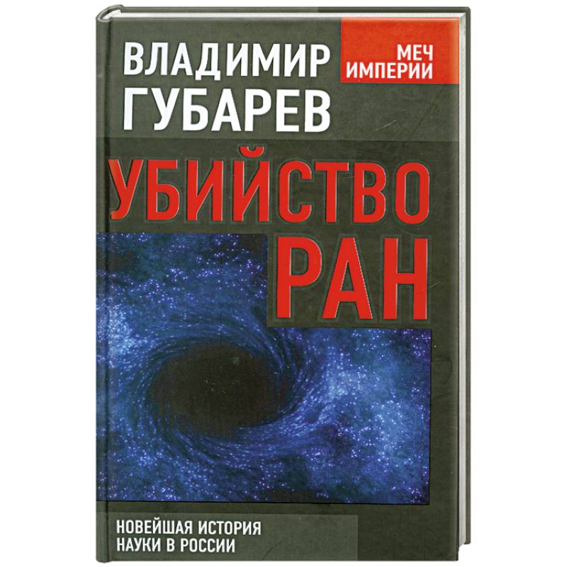 Убийство РАН. Новейшая история науки в России